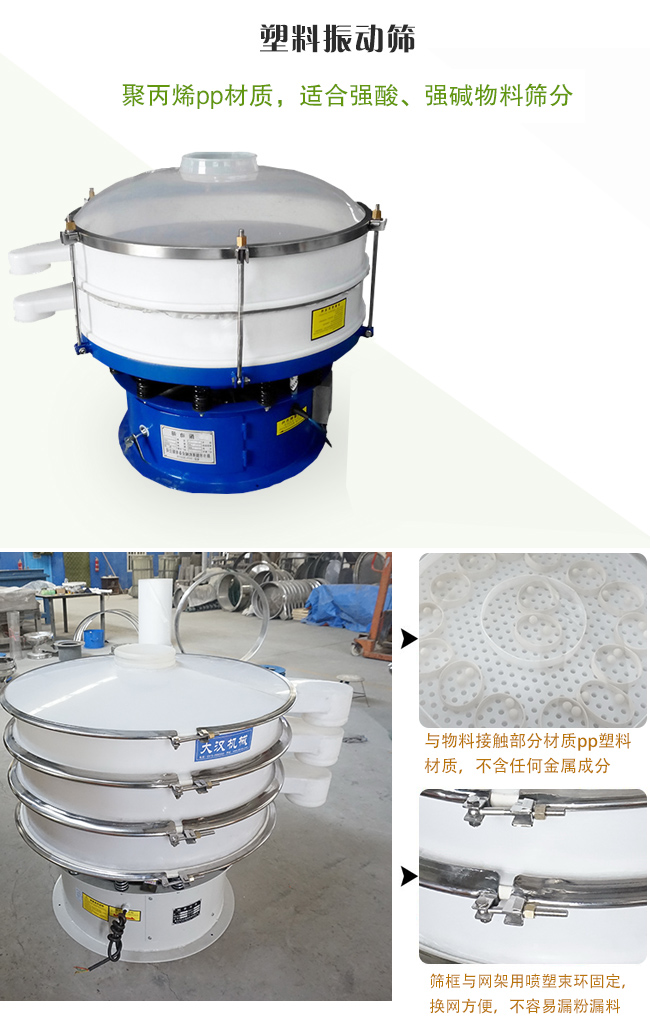 塑料振動篩分機采用耐腐蝕材料制作而成，可以耐強酸、強堿腐蝕，適合化工行業(yè)的物料篩分除雜