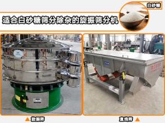 白砂糖適合用哪種自動篩分機(jī)進(jìn)行篩分除雜？