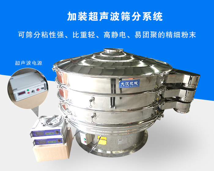 超聲波振動(dòng)篩由于加裝超聲波篩分系統(tǒng)，可篩分粘性強(qiáng)、比重輕、高靜電、易團(tuán)聚的精細(xì)粉末，其材質(zhì)有碳鋼和不銹鋼兩種，層數(shù)可分為一到四層