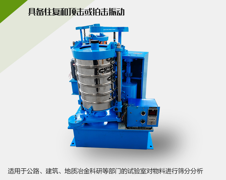 震擊式標(biāo)準(zhǔn)振篩機(jī)適用于公路、建筑、地質(zhì)冶金科研等部門的試驗(yàn)室對物料進(jìn)行篩分分析