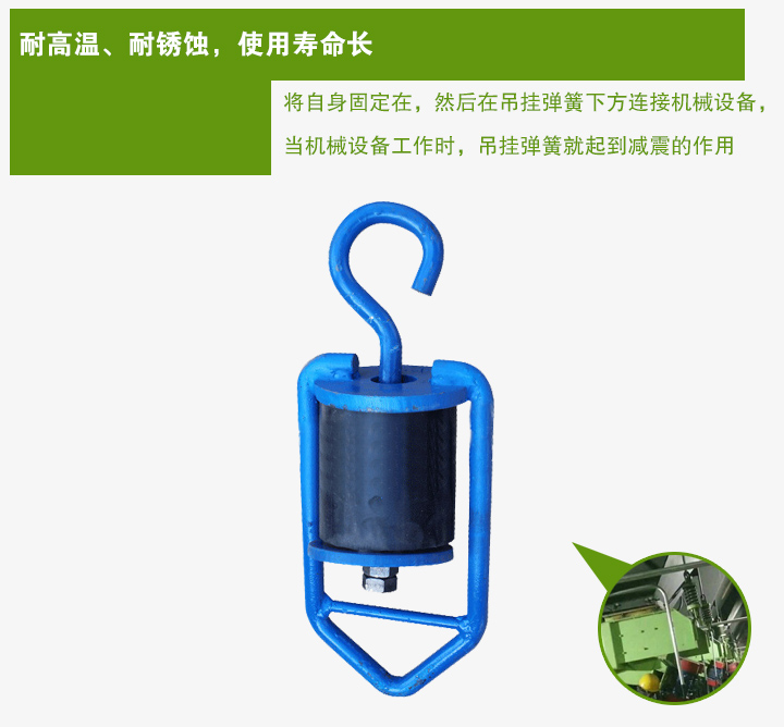 吊掛彈簧將自身固定在，然后在吊掛彈簧下方連接機(jī)械設(shè)備， 當(dāng)機(jī)械設(shè)備工作時(shí)，吊掛彈簧就起到減震的作用
