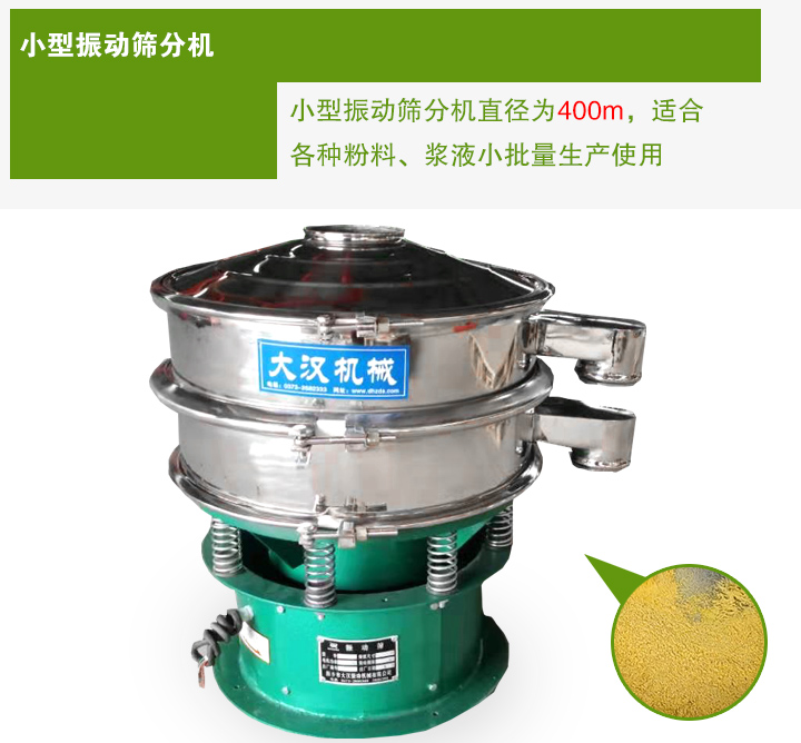 小型振動篩分機直徑為400m，適合各種粉料、漿液小批量生產(chǎn)使用