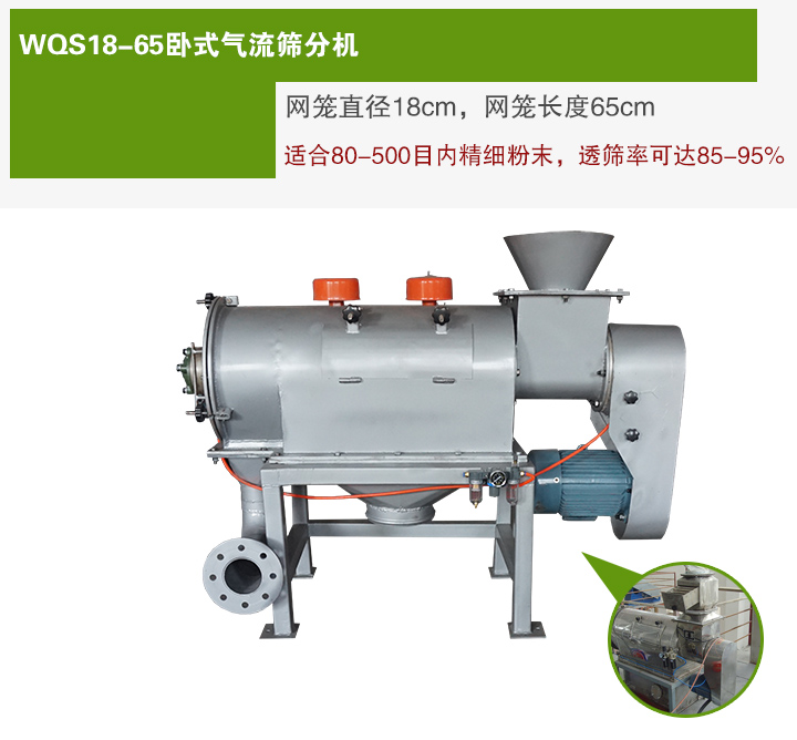 WQS18-65臥式氣流篩分機網籠直徑為18cm，網籠長度為65cm